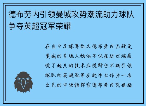 德布劳内引领曼城攻势潮流助力球队争夺英超冠军荣耀