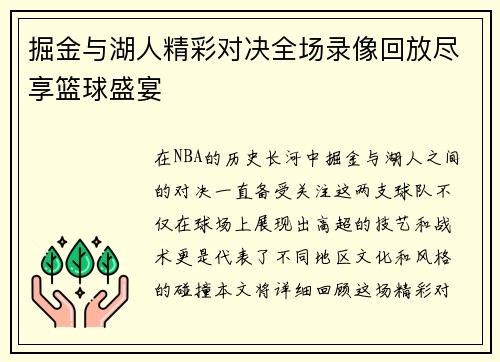 掘金与湖人精彩对决全场录像回放尽享篮球盛宴