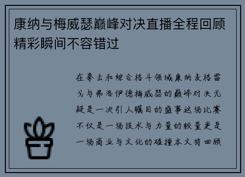 康纳与梅威瑟巅峰对决直播全程回顾精彩瞬间不容错过