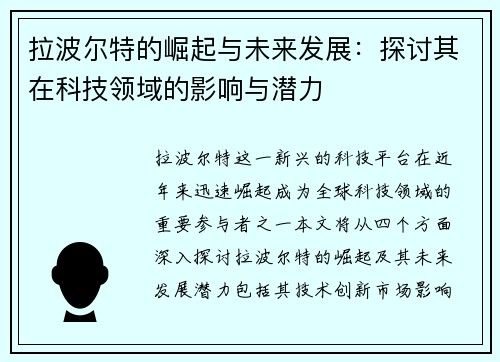 拉波尔特的崛起与未来发展：探讨其在科技领域的影响与潜力