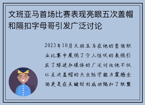 文班亚马首场比赛表现亮眼五次盖帽和隔扣字母哥引发广泛讨论