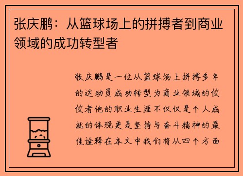 张庆鹏：从篮球场上的拼搏者到商业领域的成功转型者