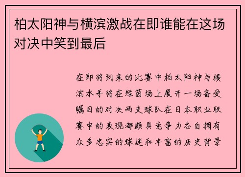柏太阳神与横滨激战在即谁能在这场对决中笑到最后