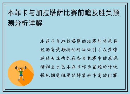 本菲卡与加拉塔萨比赛前瞻及胜负预测分析详解