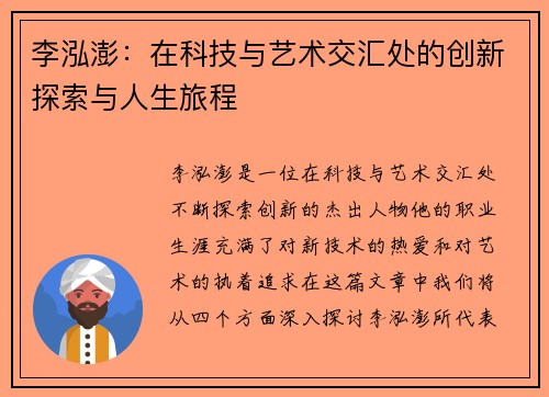 李泓澎：在科技与艺术交汇处的创新探索与人生旅程