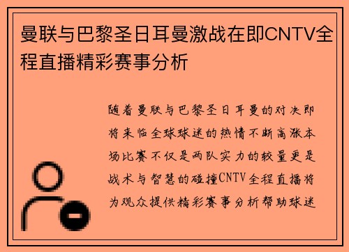 曼联与巴黎圣日耳曼激战在即CNTV全程直播精彩赛事分析