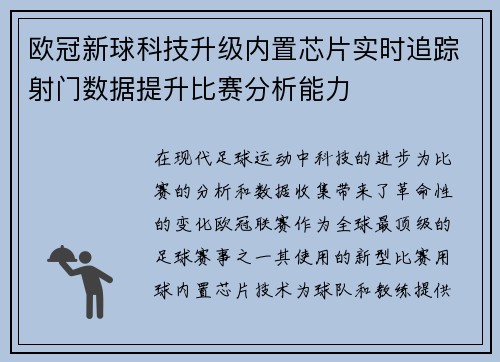 欧冠新球科技升级内置芯片实时追踪射门数据提升比赛分析能力