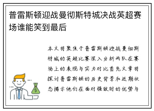 普雷斯顿迎战曼彻斯特城决战英超赛场谁能笑到最后