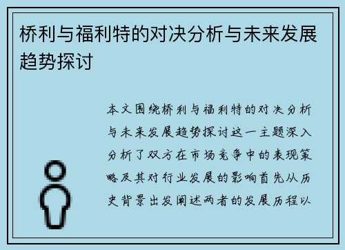 桥利与福利特的对决分析与未来发展趋势探讨