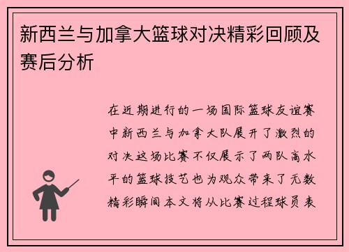 新西兰与加拿大篮球对决精彩回顾及赛后分析