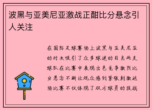 波黑与亚美尼亚激战正酣比分悬念引人关注