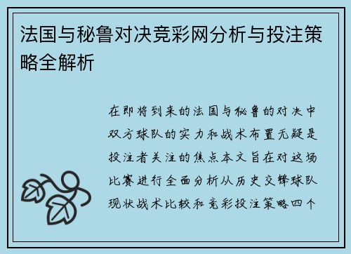 法国与秘鲁对决竞彩网分析与投注策略全解析