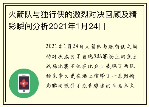 火箭队与独行侠的激烈对决回顾及精彩瞬间分析2021年1月24日