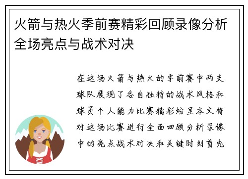 火箭与热火季前赛精彩回顾录像分析全场亮点与战术对决