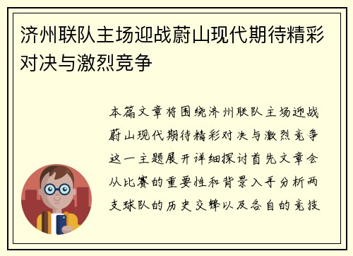 济州联队主场迎战蔚山现代期待精彩对决与激烈竞争