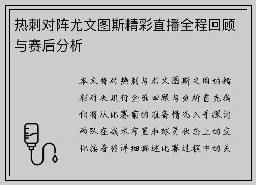 热刺对阵尤文图斯精彩直播全程回顾与赛后分析