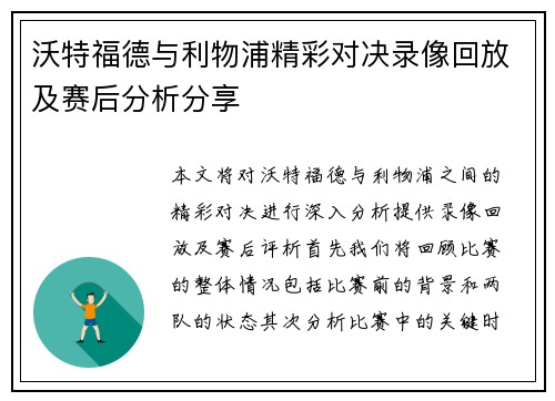 沃特福德与利物浦精彩对决录像回放及赛后分析分享