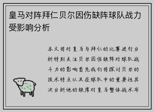 皇马对阵拜仁贝尔因伤缺阵球队战力受影响分析