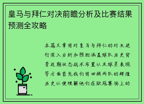 皇马与拜仁对决前瞻分析及比赛结果预测全攻略