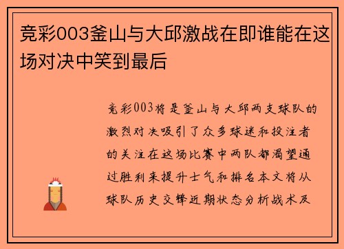 竞彩003釜山与大邱激战在即谁能在这场对决中笑到最后