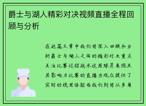 爵士与湖人精彩对决视频直播全程回顾与分析