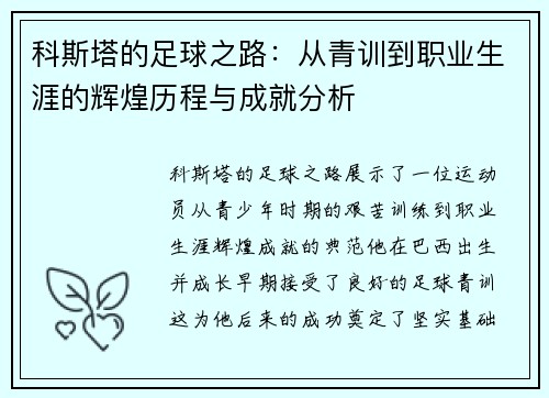 科斯塔的足球之路：从青训到职业生涯的辉煌历程与成就分析