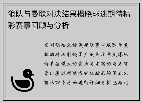 狼队与曼联对决结果揭晓球迷期待精彩赛事回顾与分析