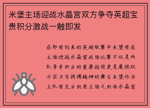 米堡主场迎战水晶宫双方争夺英超宝贵积分激战一触即发