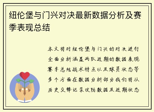 纽伦堡与门兴对决最新数据分析及赛季表现总结