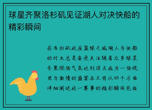 球星齐聚洛杉矶见证湖人对决快船的精彩瞬间