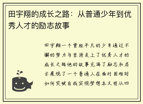 田宇翔的成长之路：从普通少年到优秀人才的励志故事