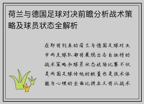 荷兰与德国足球对决前瞻分析战术策略及球员状态全解析