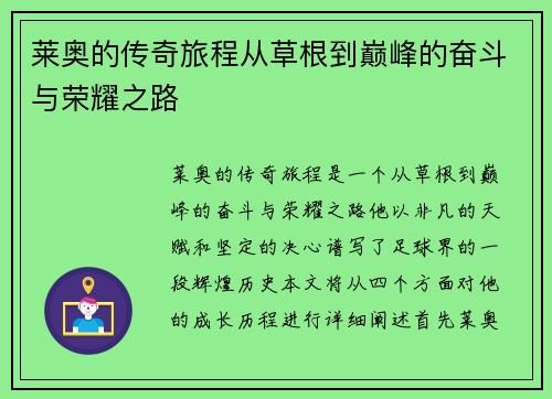 莱奥的传奇旅程从草根到巅峰的奋斗与荣耀之路