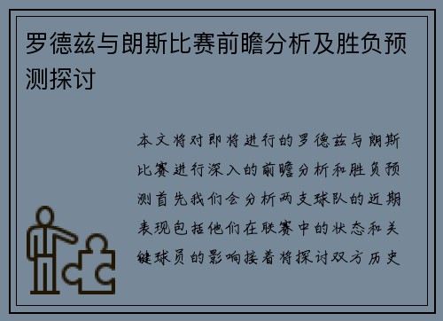罗德兹与朗斯比赛前瞻分析及胜负预测探讨