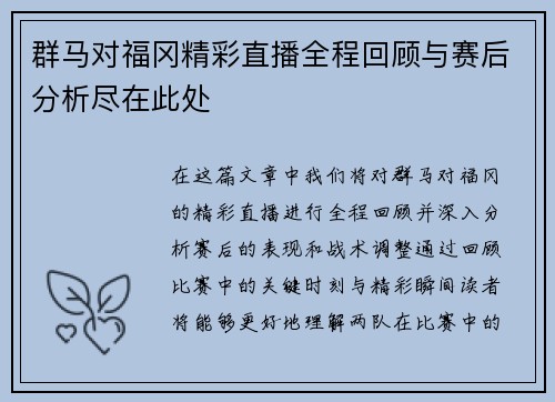 群马对福冈精彩直播全程回顾与赛后分析尽在此处
