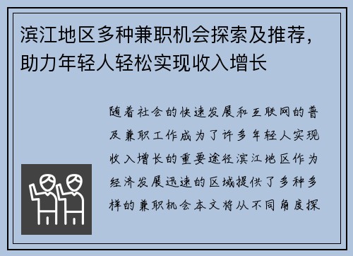 滨江地区多种兼职机会探索及推荐，助力年轻人轻松实现收入增长