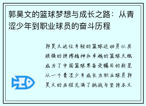 郭昊文的篮球梦想与成长之路：从青涩少年到职业球员的奋斗历程