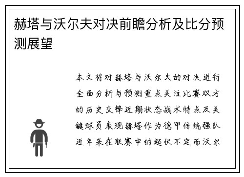 赫塔与沃尔夫对决前瞻分析及比分预测展望