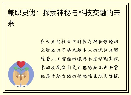 兼职灵傀：探索神秘与科技交融的未来