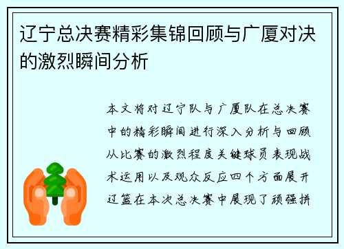 辽宁总决赛精彩集锦回顾与广厦对决的激烈瞬间分析