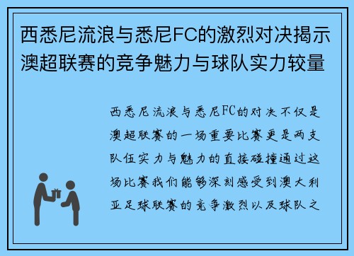 西悉尼流浪与悉尼FC的激烈对决揭示澳超联赛的竞争魅力与球队实力较量