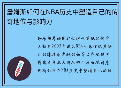 詹姆斯如何在NBA历史中塑造自己的传奇地位与影响力