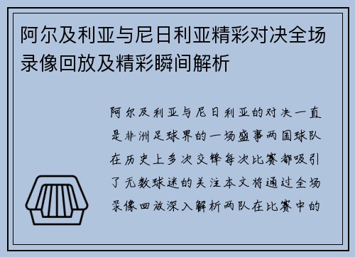 阿尔及利亚与尼日利亚精彩对决全场录像回放及精彩瞬间解析