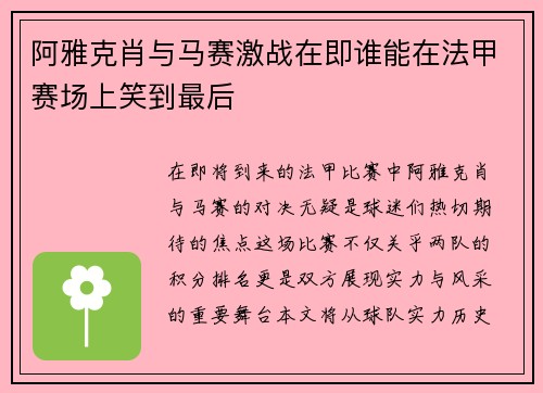 阿雅克肖与马赛激战在即谁能在法甲赛场上笑到最后