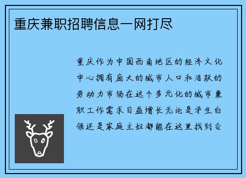 重庆兼职招聘信息一网打尽