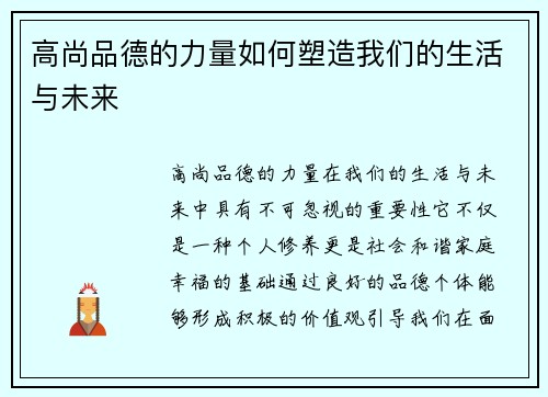 高尚品德的力量如何塑造我们的生活与未来