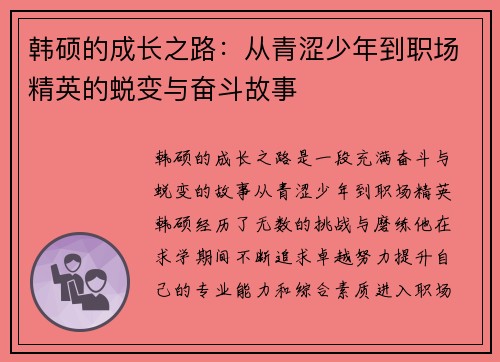 韩硕的成长之路：从青涩少年到职场精英的蜕变与奋斗故事