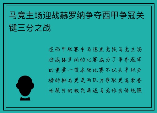 马竞主场迎战赫罗纳争夺西甲争冠关键三分之战