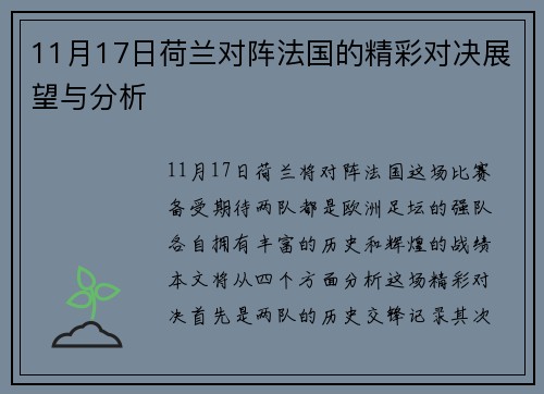 11月17日荷兰对阵法国的精彩对决展望与分析