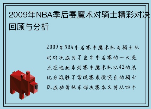 2009年NBA季后赛魔术对骑士精彩对决回顾与分析